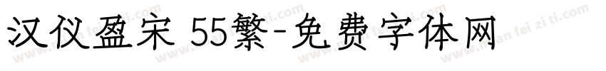 汉仪盈宋 55繁字体转换